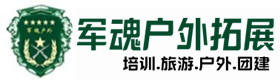 建安户外拓展_建安户外培训_建安团建培训_建安美冰户外拓展培训